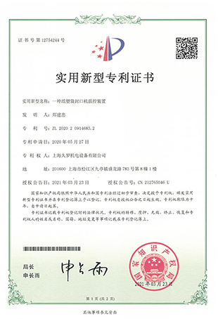 紙塑袋封口機(jī)控溫裝置-實(shí)用新型專(zhuān)利證書(shū)