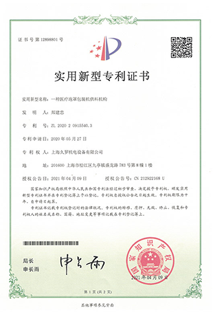 久羅醫(yī)療泡罩包裝機(jī)供料-實(shí)用新型專(zhuān)利證書(shū)