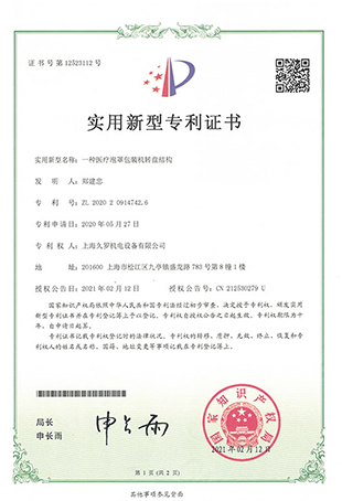 久羅醫(yī)療泡罩轉(zhuǎn)盤(pán)包裝機(jī)-實(shí)用新型專(zhuān)利證書(shū)