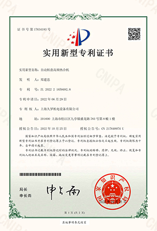 久羅自動(dòng)轉(zhuǎn)盤(pán)高頻熱合機(jī)-實(shí)用新型專(zhuān)用證書(shū)