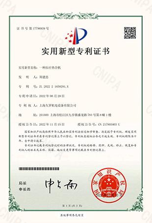 久羅一種醫(yī)療熱合機(jī)-實(shí)用新型專(zhuān)利證書(shū)