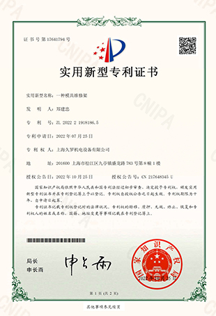久羅一種模具維修架-實(shí)用新型專(zhuān)利證書(shū)