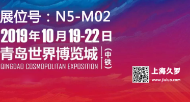 CMEF 2019（秋季）博覽會(huì)，久羅與您不見不散