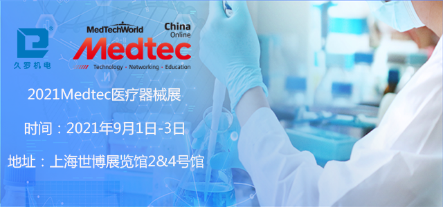 上海5月CMEF已落幕，誠(chéng)邀您9月Medtec醫(yī)療器械展！