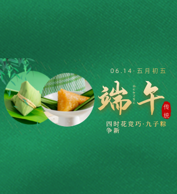 久羅提前祝大家端午節(jié)安康！
