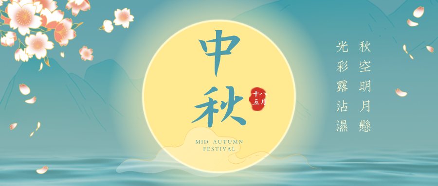來嘍！來嘍！久羅中秋節(jié)放假通知！