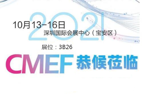 2021CMEF深圳醫(yī)療器械展今日盛大開幕！