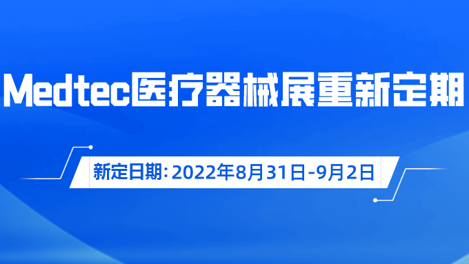 重要通知！Medtec國際醫(yī)療器械展覽會重新定期啦！