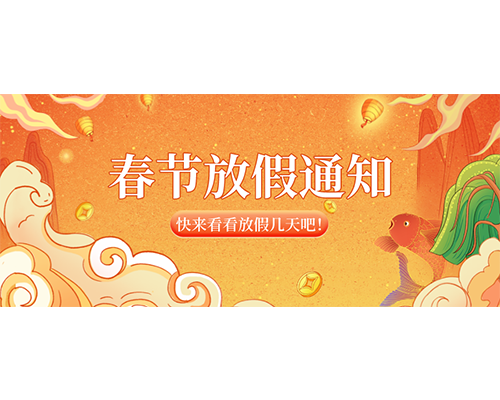 久羅2023年春節(jié)放假通知來嘍！