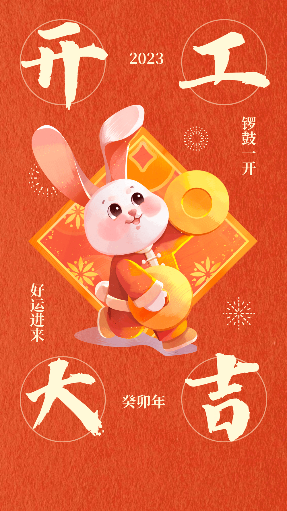 久羅兔年開(kāi)工大吉