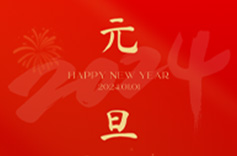 上海久羅祝您元旦快樂！
