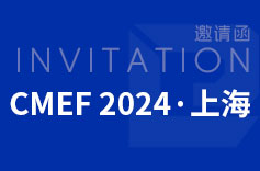 2024年上海CMEF(醫(yī)博會)，久羅歡迎您來訪