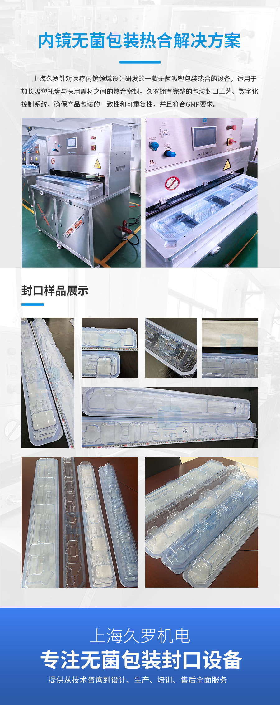 高效熱合機(jī)，為內(nèi)窺鏡無菌包裝提供可靠密封