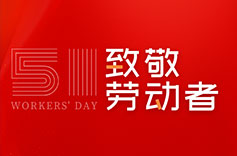 不畏付出，不懼挑戰(zhàn) | 致敬每一位勞動者