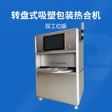 轉(zhuǎn)盤式吸塑包裝熱合機