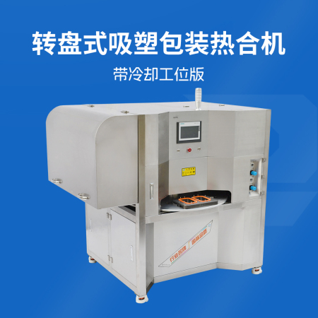 轉(zhuǎn)盤式吸塑包裝熱合機