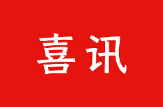 熱烈祝賀 | 久羅機電再次榮獲 “高新技術(shù)企業(yè)” 認定！